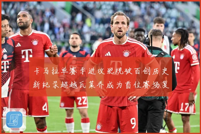 卡马拉单赛季进攻犯规破百创历史新纪录超越瓦莱乔成为首位赛场复盘：最新赛事动态与深度分析