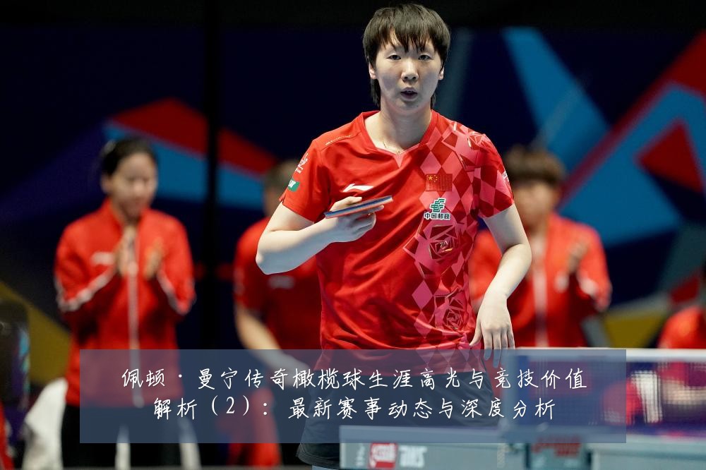 佩顿·曼宁传奇橄榄球生涯高光与竞技价值解析(2):最新赛事动态与深度分析