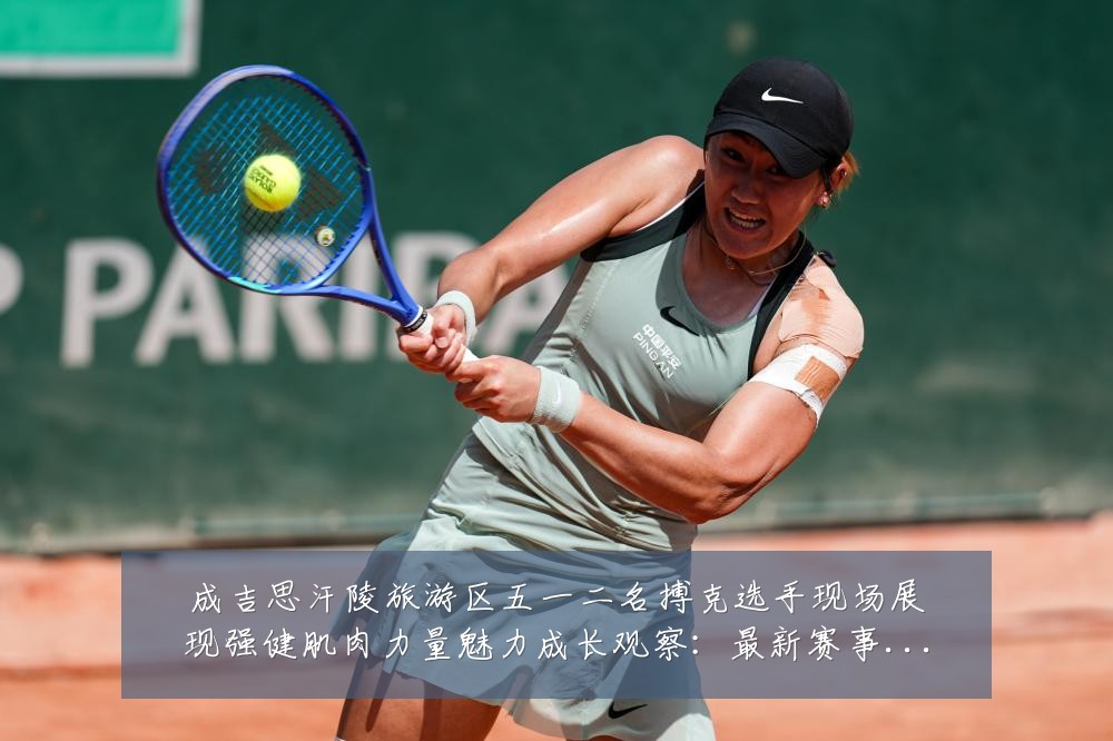 成吉思汗陵旅游区五一二名搏克选手现场展现强健肌肉力量魅力成长观察:最新赛事动态与深度分析