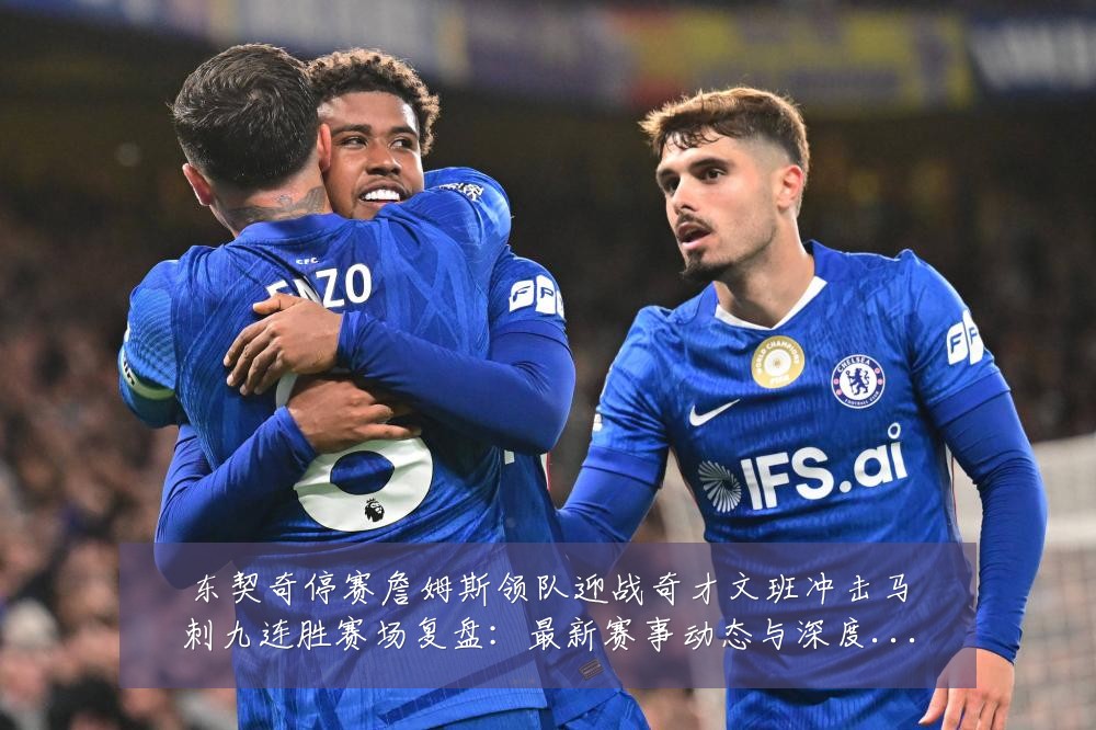 东契奇停赛詹姆斯领队迎战奇才文班冲击马刺九连胜赛场复盘：最新赛事动态与深度分析