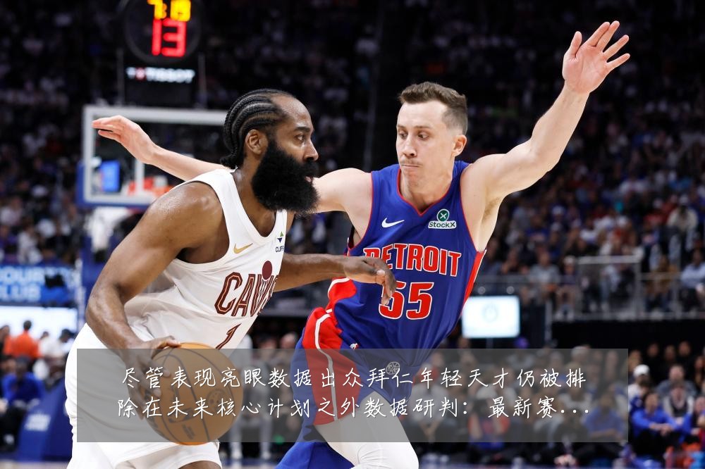 尽管表现亮眼数据出众拜仁年轻天才仍被排除在未来核心计划之外数据研判:最新赛事动态与深度分析