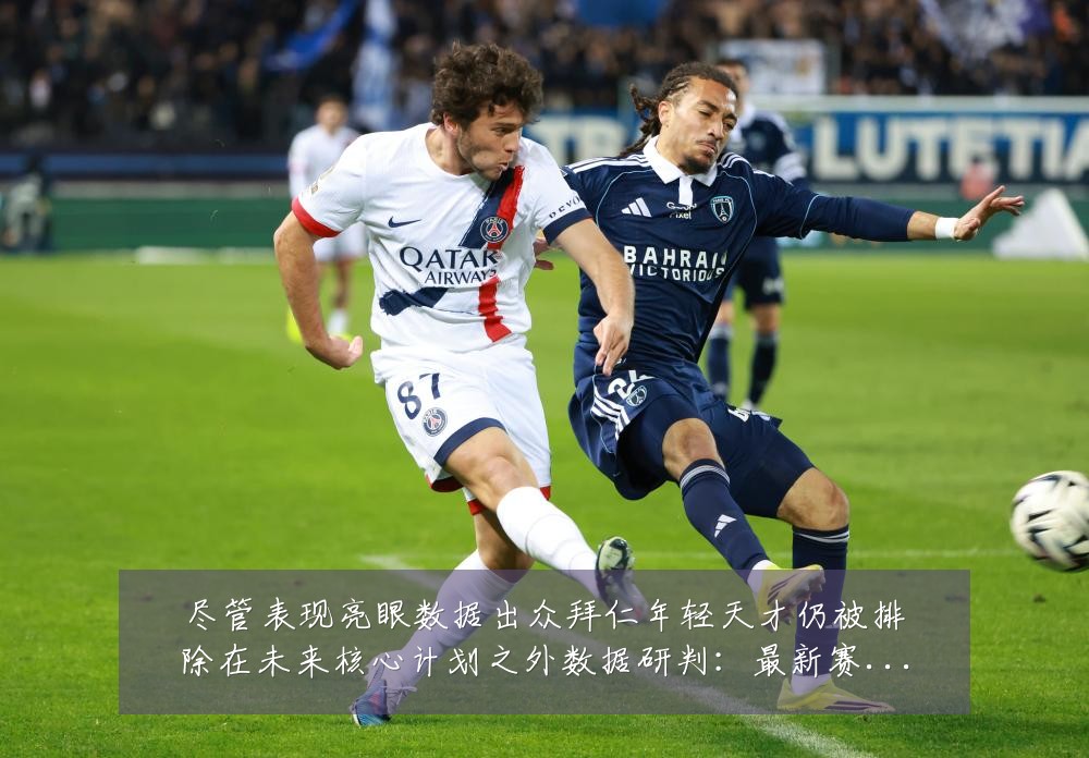 尽管表现亮眼数据出众拜仁年轻天才仍被排除在未来核心计划之外数据研判:最新赛事动态与深度分析